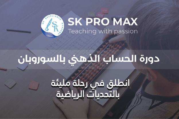 اكتشف العبقرية الحسابية لأطفالكم مع دورة الحساب الذهني بالسوروبان!