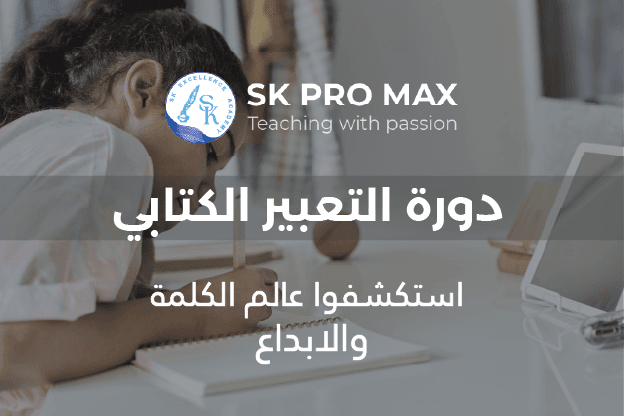 اكتشف جمال الكلمة مع برنامج التعبير الكتابي!