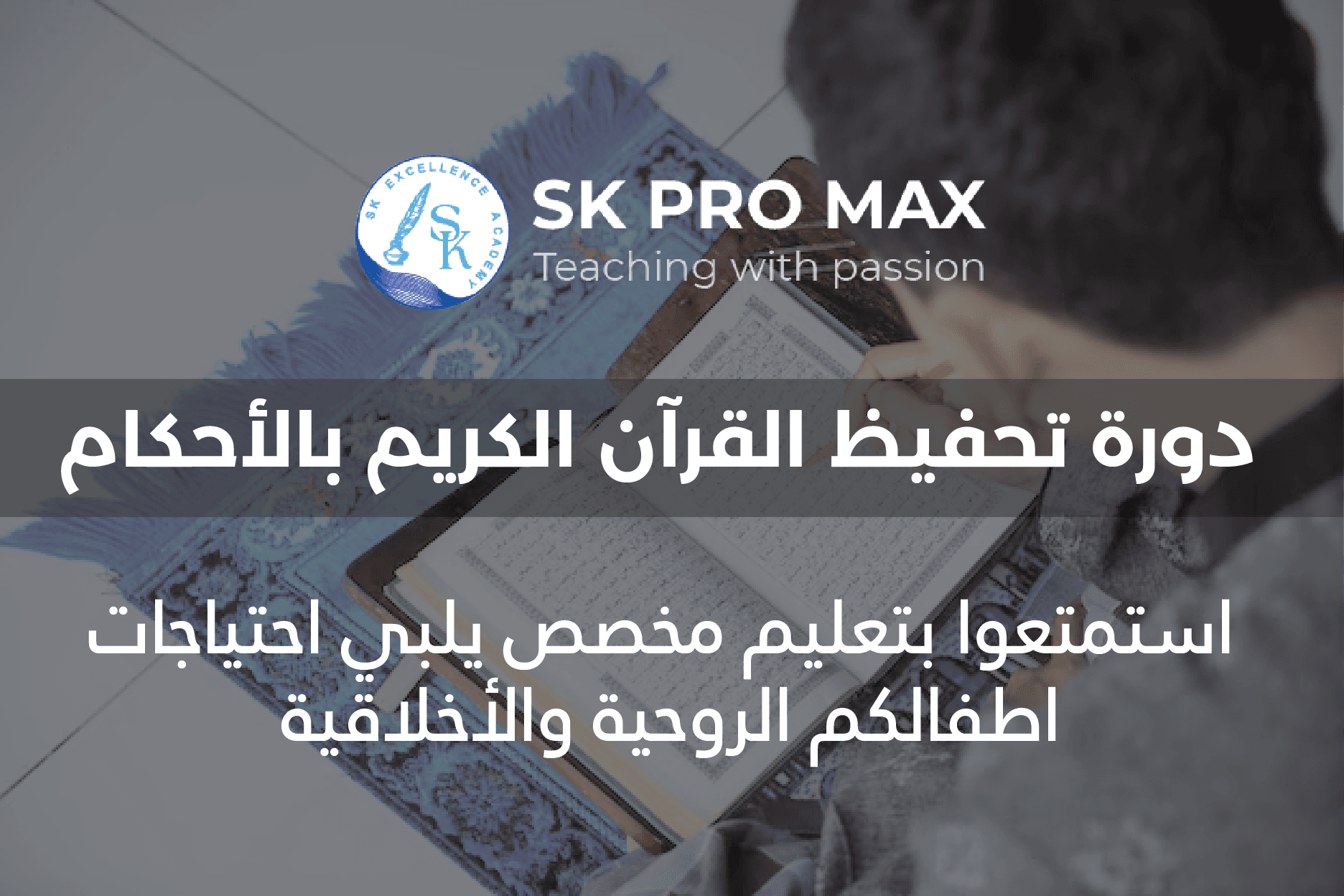 اجعل لحياتك معنى مع برنامج تحفيظ القرآن الكريم بالأحكام لأطفالكم!