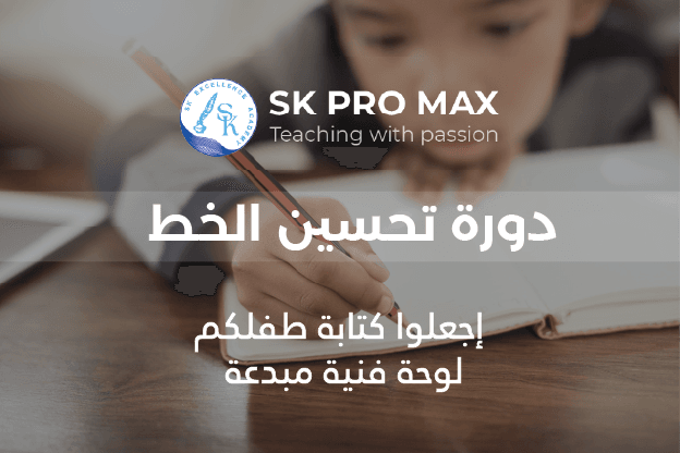 اجعل خط طفلك لوحة فنية مع برنامج تحسين الخط!