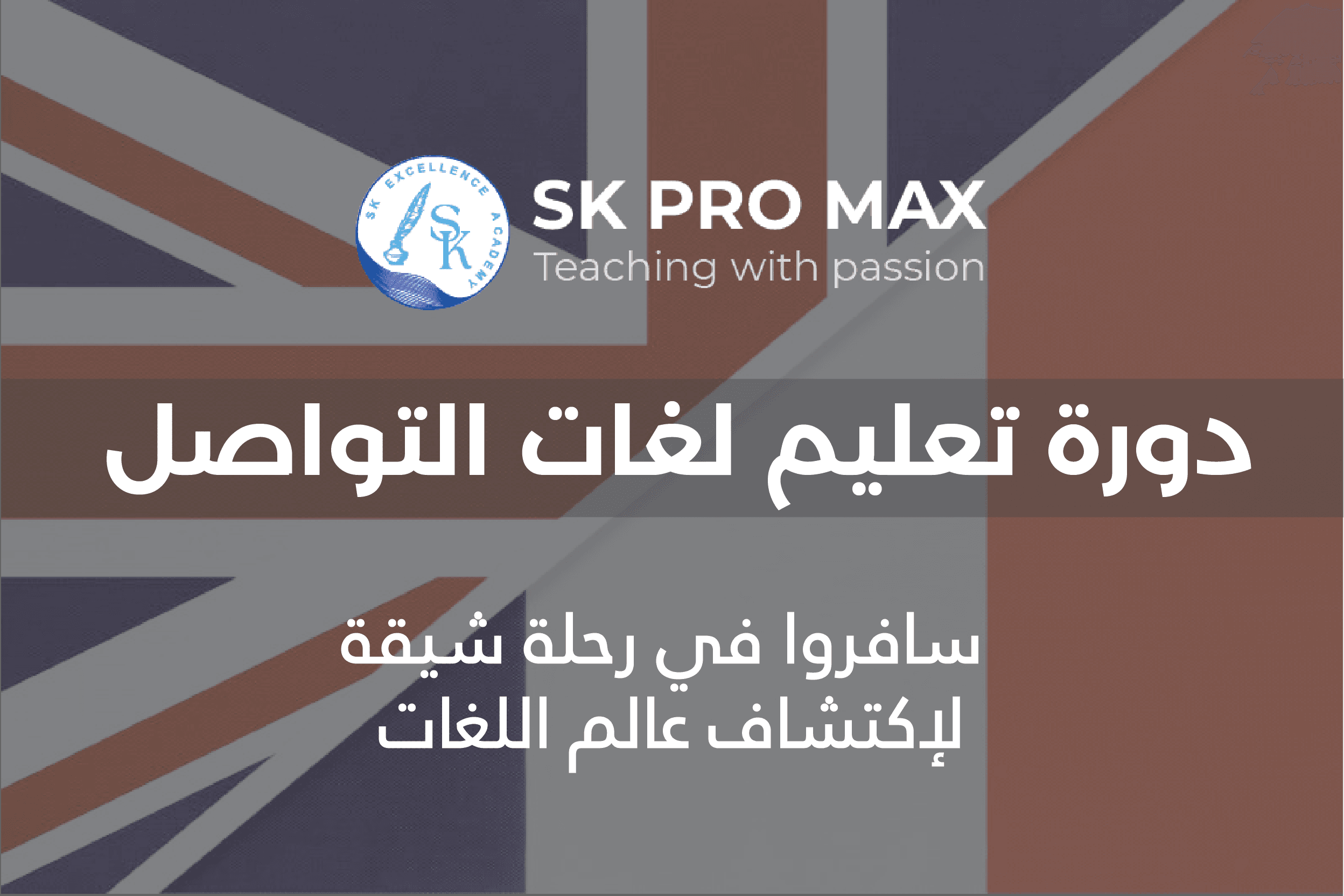 اكتشف عالم اللغات مع برنامج تعليم لغات التواصل!