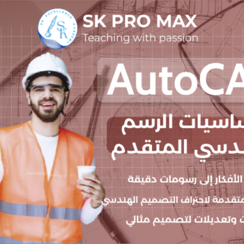 AutoCAD: اتقن فنون الرسم الهندسي بكل احترافية