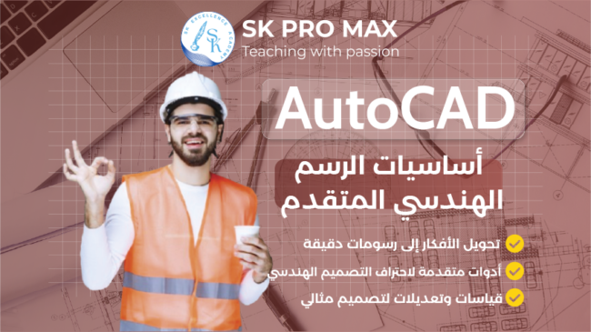 AutoCAD: اتقن فنون الرسم الهندسي بكل احترافية