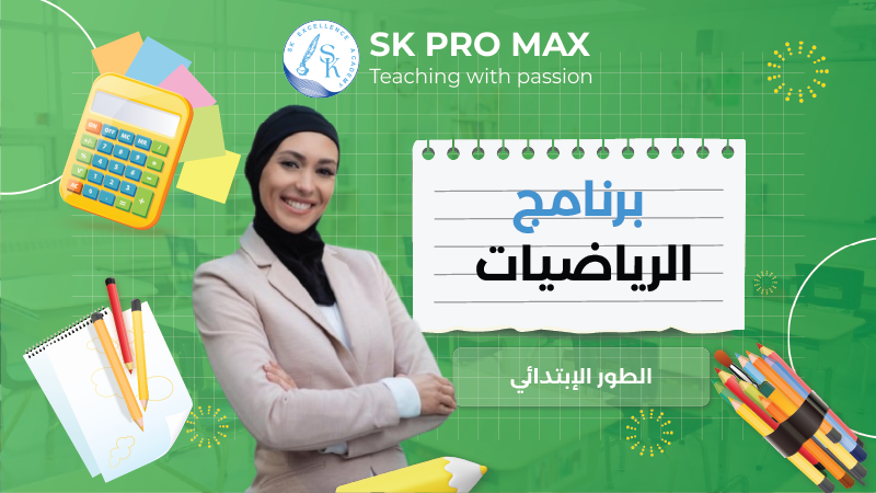 برنامج مادة الرياضيات لطلاب الابتدائي