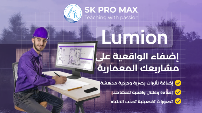 Lumion: احصل على تصورات معمارية واقعية وفيديوهات مذهلة