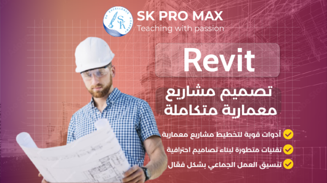 Revit: سيطر على التصميم المعماري باستخدام أدوات BIM المتقدمة