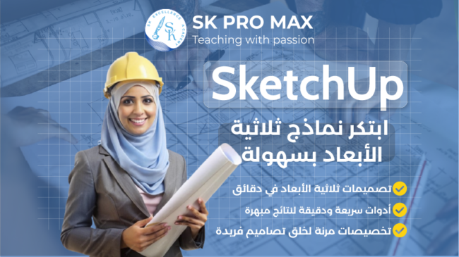SketchUp: صمم نماذج ثلاثية الأبعاد بكل سهولة ودقة